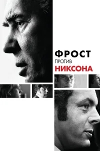 Фрост против Никсона Фрост против Никсона