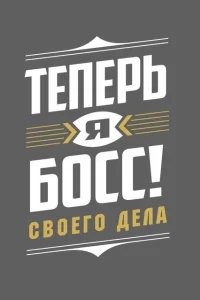 Теперь я босс Теперь я босс