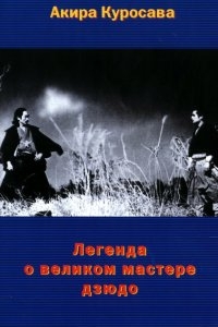Легенда о великом мастере дзюдо Легенда о великом мастере дзюдо