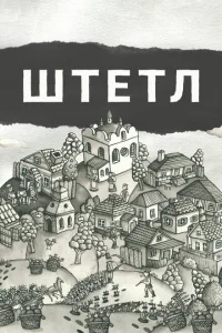 Штетл Штетл