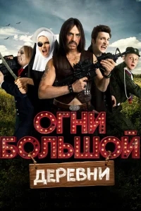 Огни большой деревни Огни большой деревни