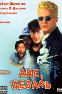 Аве, Цезарь Аве, Цезарь