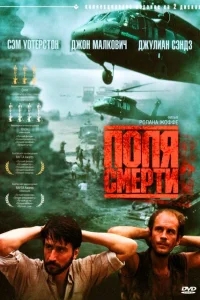 Поля смерти Поля смерти