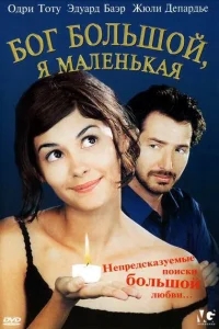 Бог большой, я маленькая Бог большой, я маленькая