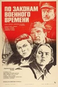 По законам военного времени По законам военного времени