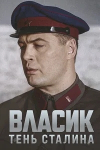 Власик. Тень Сталина Власик. Тень Сталина
