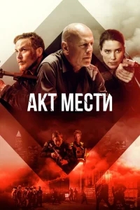 Акт мести Акт мести