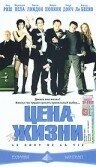 Цена жизни Цена жизни
