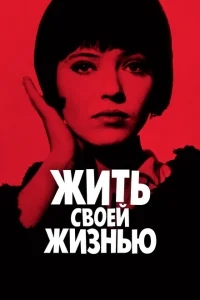 Жить своей жизнью Жить своей жизнью