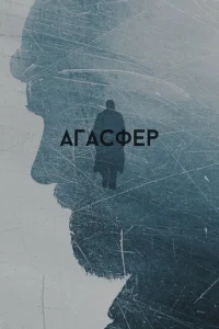 Агасфер Агасфер
