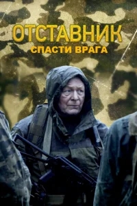 Отставник. Спасти врага Отставник. Спасти врага