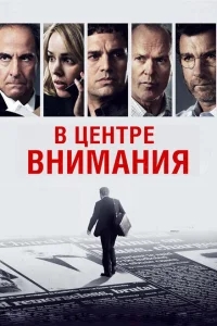 В центре внимания В центре внимания
