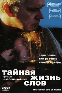 Тайная жизнь слов Тайная жизнь слов
