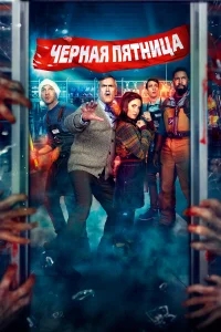 Чёрная пятница Чёрная пятница