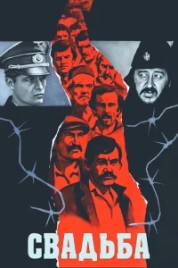 Свадьба Свадьба