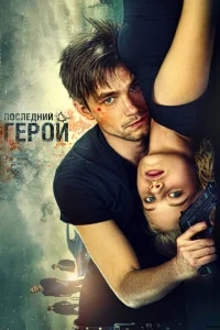Неуловимые: Последний герой Неуловимые: Последний герой