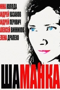 Шаманка Шаманка
