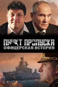 Пункт пропуска. Офицерская история Пункт пропуска. Офицерская история