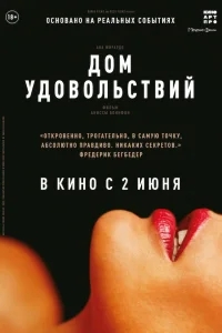 Дом удовольствий Дом удовольствий