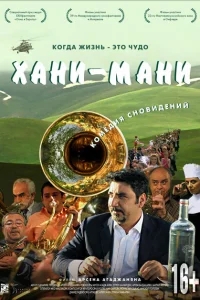Хани мани Хани мани
