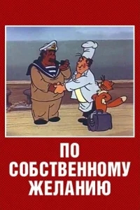 По собственному желанию По собственному желанию
