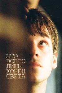 Это всего лишь конец света Это всего лишь конец света