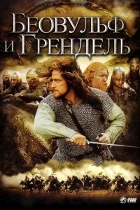 Беовульф и Грендель Беовульф и Грендель