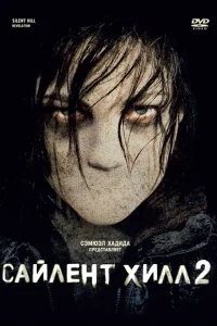 Сайлент Хилл 2 Сайлент Хилл 2