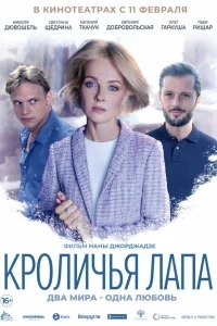 Кроличья лапа Кроличья лапа