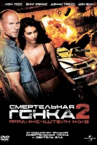 Смертельная гонка 2: Франкенштейн жив Смертельная гонка 2: Франкенштейн жив