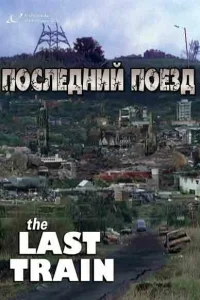 Последний поезд Последний поезд