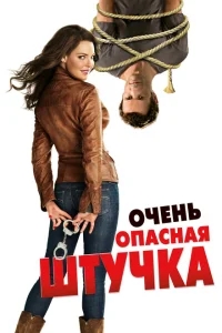 Очень опасная штучка Очень опасная штучка