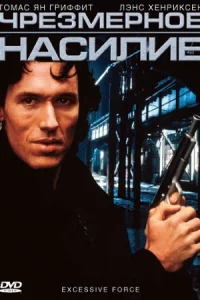 Чрезмерное насилие Чрезмерное насилие