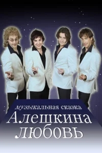 Алешкина любовь Алешкина любовь
