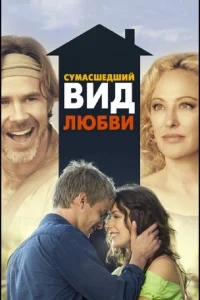 Сумасшедший вид любви Сумасшедший вид любви