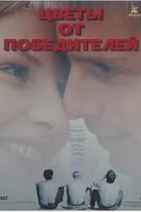 Цветы от победителей Цветы от победителей