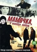 Мамочка, я киллера люблю Мамочка, я киллера люблю