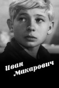 Иван Макарович Иван Макарович