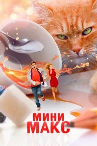 МиниМакс МиниМакс