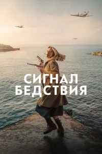 Сигнал бедствия Сигнал бедствия