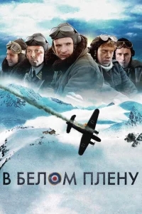 Снежная тюрьма Снежная тюрьма