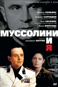 Муссолини и я Муссолини и я