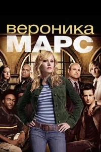 Вероника Марс Вероника Марс