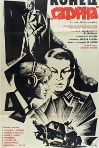 Конец «Сатурна» Конец «Сатурна»