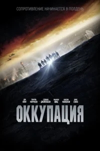 Оккупация Оккупация