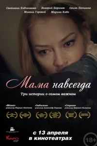 Мама навсегда Мама навсегда