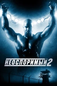 Неоспоримый 2 Неоспоримый 2