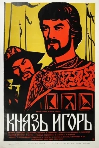 Александр Бородин - Князь Игорь Александр Бородин - Князь Игорь