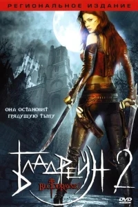 Бладрейн 2: Освобождение Бладрейн 2: Освобождение