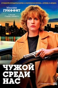 Чужой среди нас Чужой среди нас